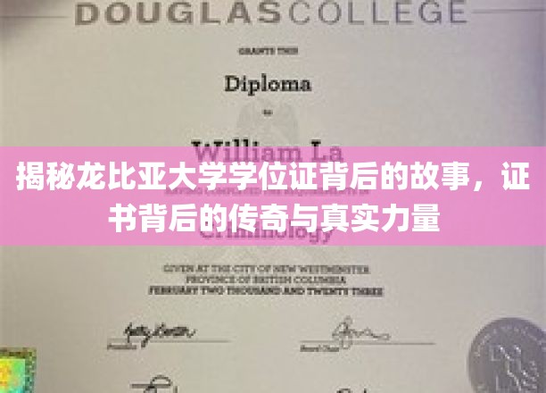 探寻龙比亚大学学位证的奥秘：揭秘其传奇背后与真实力量