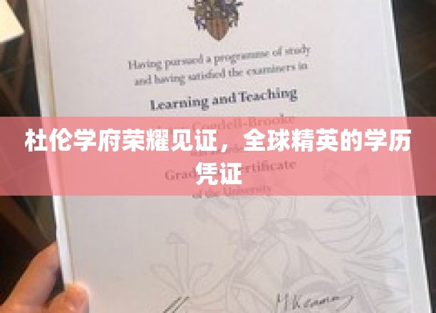 杜伦名校荣耀，全球精英学子共同铸就的辉煌学历证书