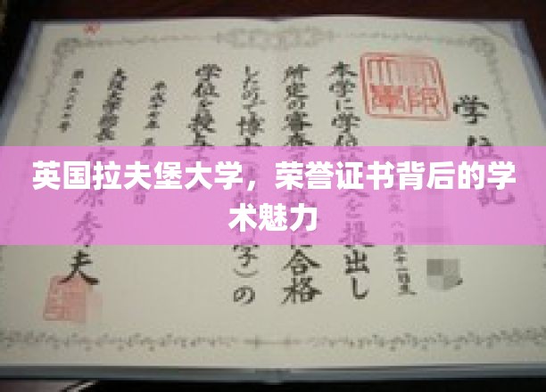 揭开荣誉证书背后的拉夫堡大学学术风采