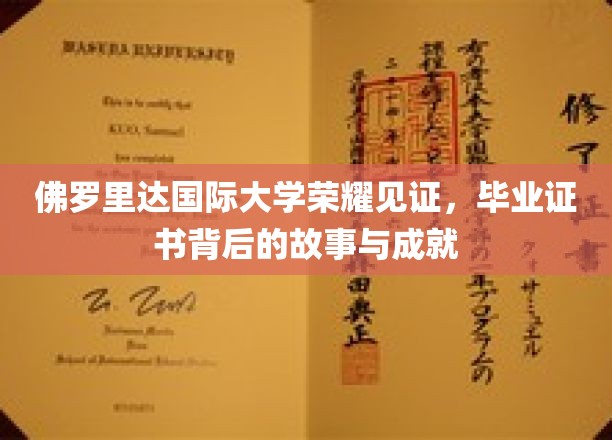 佛罗里达国际大学荣耀见证，毕业证书背后的故事与成就