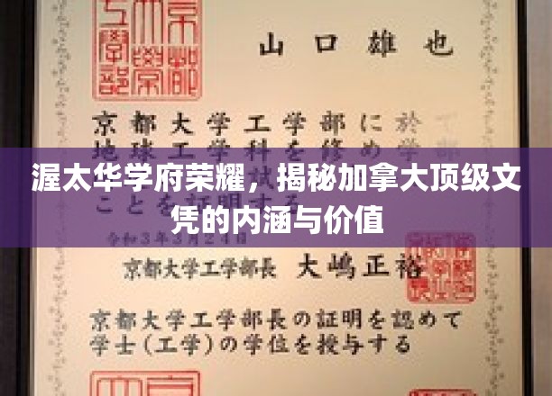 渥太华学府荣耀，揭秘加拿大顶级文凭的内涵与价值