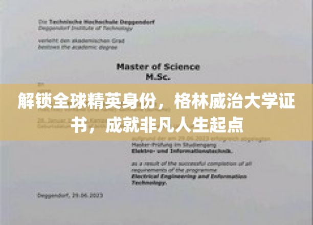 解锁全球精英身份，格林威治大学证书，成就非凡人生起点