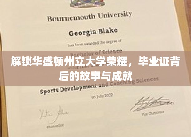 华盛顿州立大学辉煌揭秘，毕业证背后的传奇历程与卓越成就