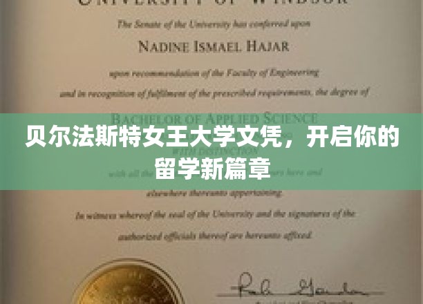 贝尔法斯特女王大学文凭，开启你的留学新篇章