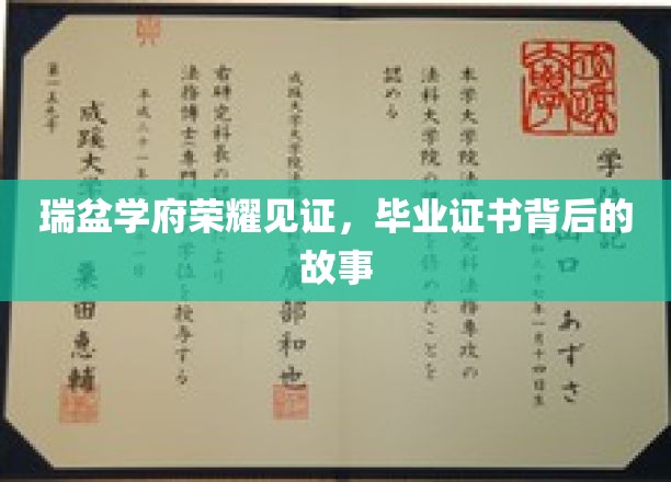 瑞盆学府荣耀时刻，毕业证书背后的非凡历程