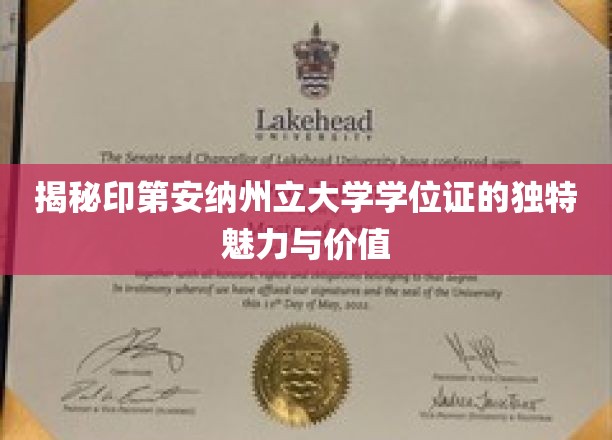 印第安纳州立大学学位证，探寻其独到魅力和价值之谜
