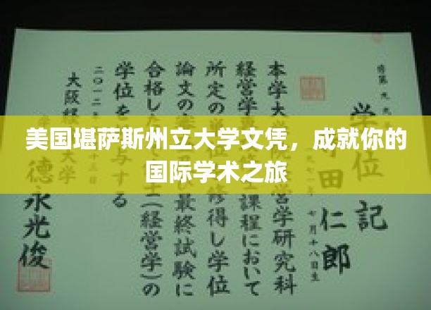 跨国梦想启航，堪萨斯州立大学文凭，开启你的全球学术征程