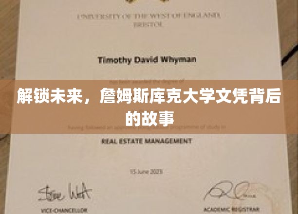 揭开詹姆斯库克大学文凭背后的非凡历程