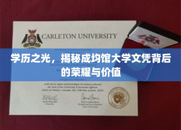 成均馆大学文凭，探寻名校荣耀背后的价值奥秘