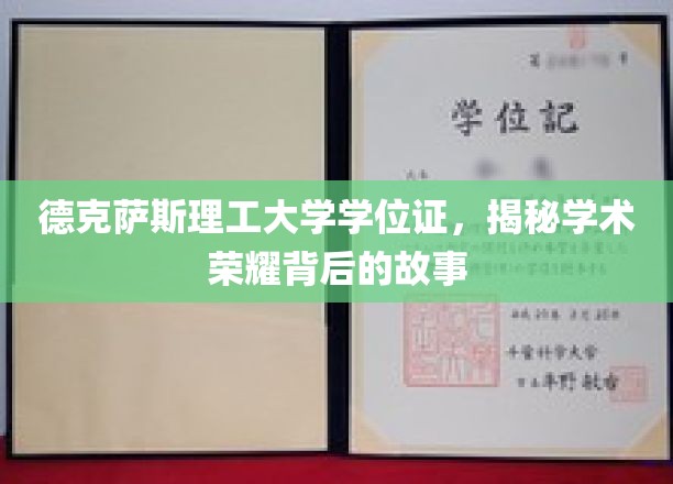 德克萨斯理工大学学位证，揭秘学术荣耀背后的故事