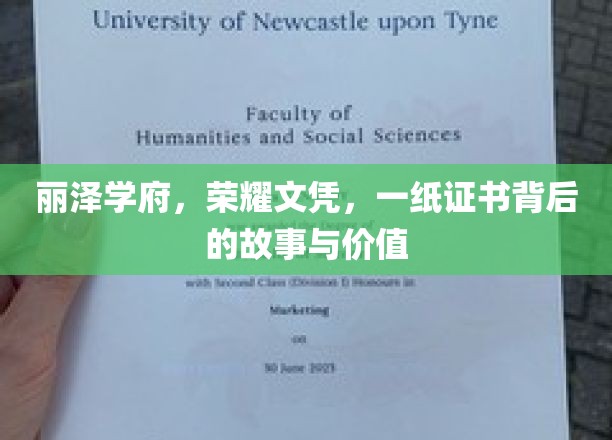 丽泽学府荣耀证，探寻文凭背后的传奇价值