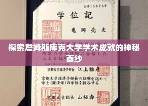 揭开詹姆斯库克大学卓越学术成就的神秘之门