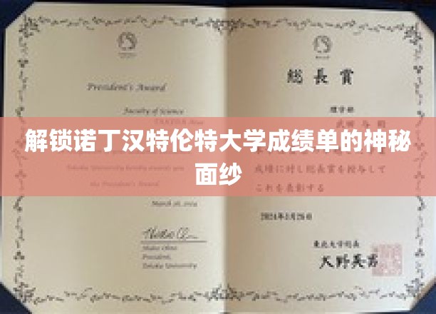 揭开诺丁汉特伦特大学成绩单的神秘面纱，揭秘背后的真相