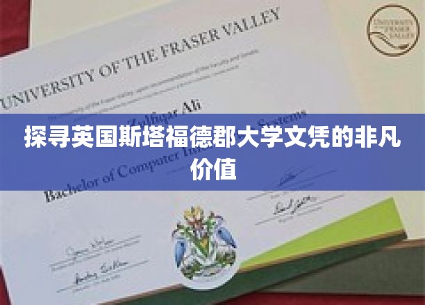 解锁英国斯塔福德郡大学文凭的无限魅力