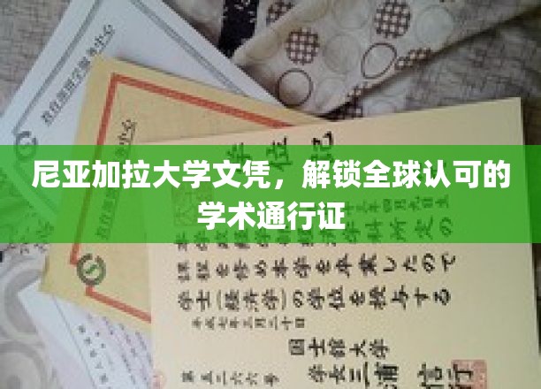 尼亚加拉大学文凭，开启国际认可的学术之旅