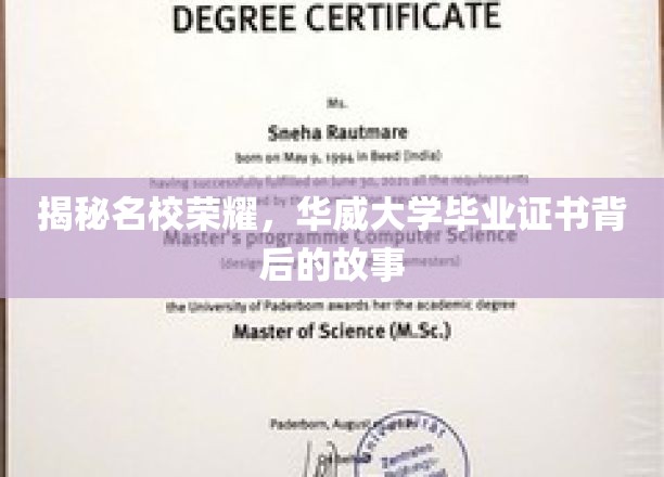 一探究竟：华威大学毕业证书背后的辉煌故事