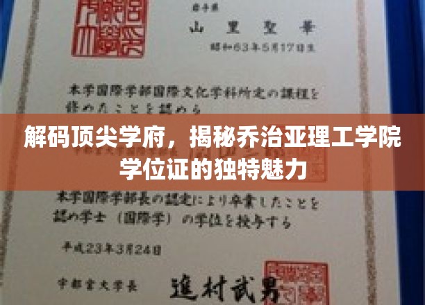解码顶尖学府，揭秘乔治亚理工学院学位证的独特魅力