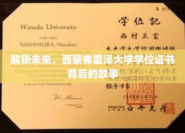 揭秘西蒙弗雷泽大学学位证书的神秘面纱