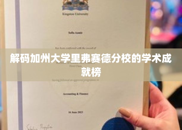 解码加州大学里弗赛德分校的学术成就榜
