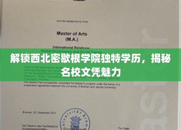 探寻西北密歇根学院独门学历，解码名校证书的非凡魅力