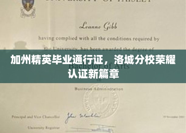 加州精英毕业通行证，洛城分校荣耀认证新篇章