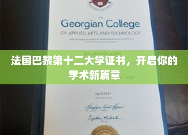 解锁学术巅峰，巴黎第十二大学证书，开启全新学术旅程