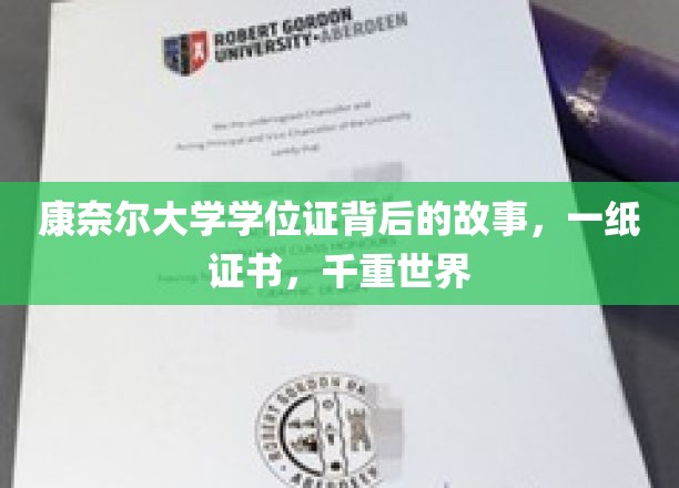康奈尔大学学位证书背后的故事，一纸证书，千重世界