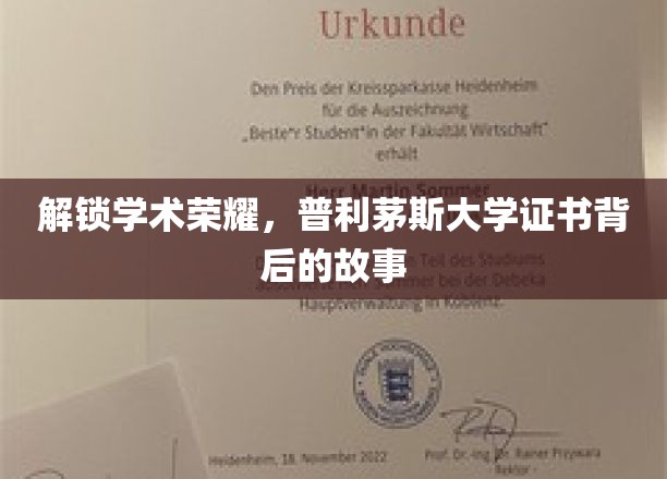 揭开荣耀面纱，普利茅斯大学学位证书的非凡旅程