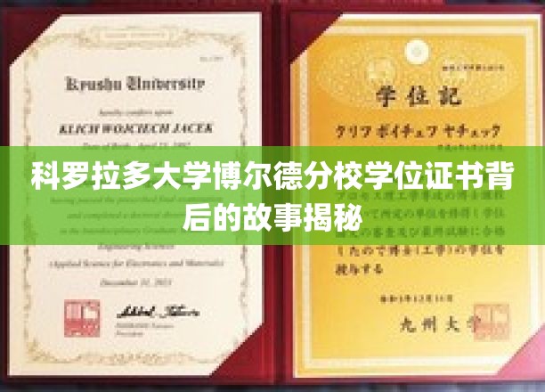 探索科罗拉多大学博尔德分校学位证书背后的传奇之旅
