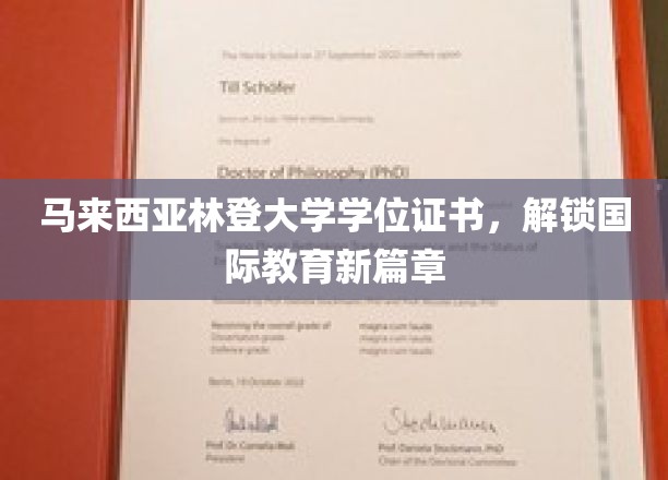 跨越国界，马来西亚林登大学证书引领教育新纪元