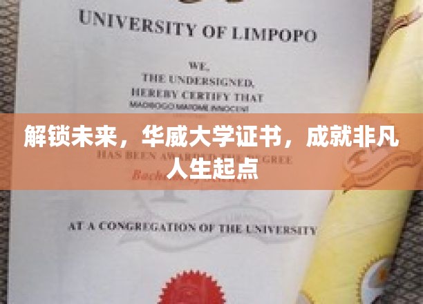 华威大学证书，开启非凡人生新篇章