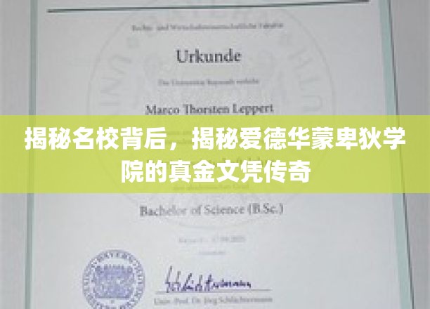 名校光环下的秘密，爱德华蒙卑狄学院文凭传奇探秘