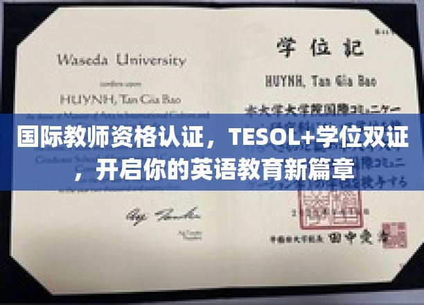 解锁国际英语教育新境界，TESOL学位双证，成就您的教学梦想之旅