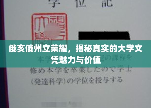 俄亥俄州立大学之光，探索文凭背后的非凡魅力与深远价值