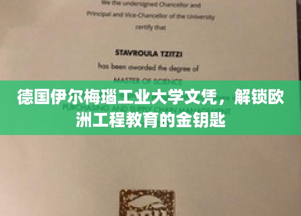 欧洲工程学府通行证，解锁伊尔梅瑙工业大学文凭的奥秘之旅
