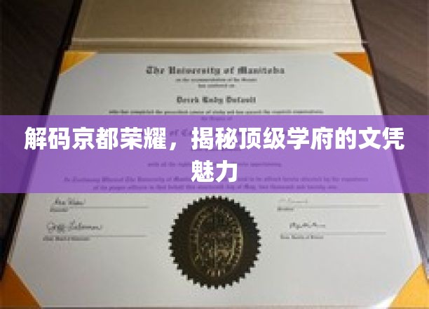 探寻京都名校传奇，文凭背后的无尽辉煌