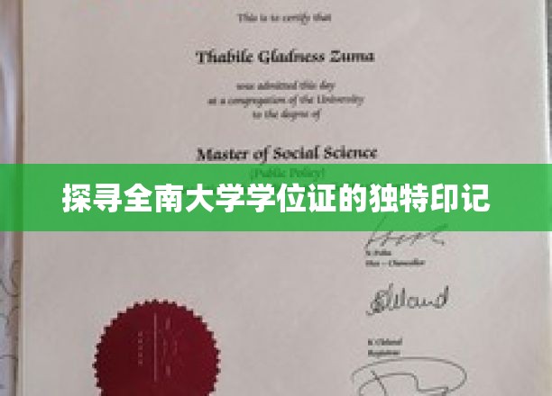 揭秘全南大学学位证书的专属密码