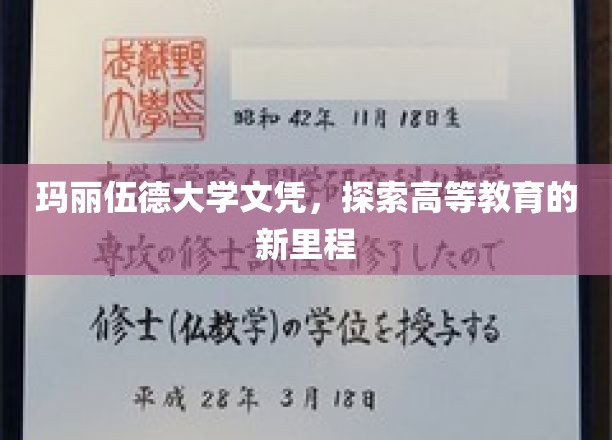 玛丽伍德大学文凭，探索高等教育的新里程