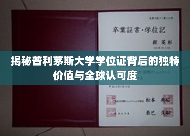 探寻普利茅斯大学学位证的全球魅力与卓越价值