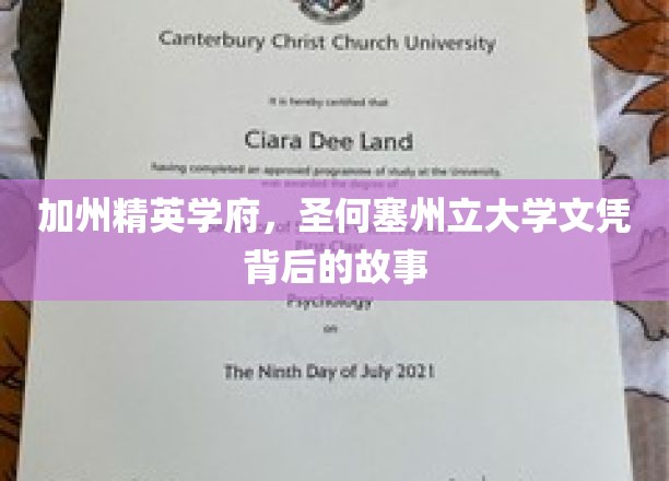 解码圣何塞州立大学，精英摇篮的传奇与成就