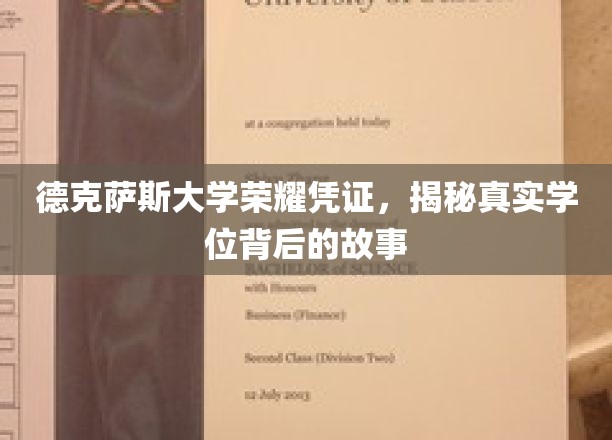 德克萨斯大学学位之谜，探寻荣耀凭证背后的传奇故事