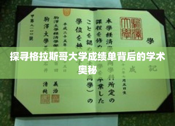探寻格拉斯哥大学成绩单背后的学术奥秘