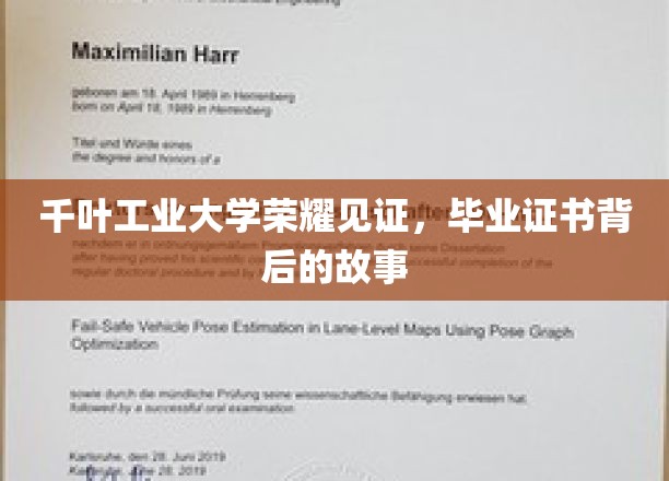 千叶工业大学荣耀见证，毕业证书背后的故事