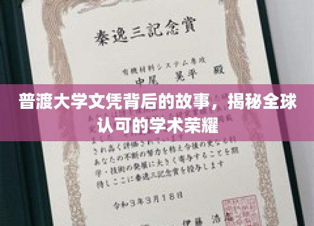 普渡大学文凭背后的故事，揭秘全球认可的学术荣耀