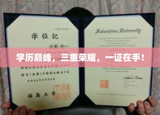 硕士、博士、海外学位三冠王，一纸证书成就学术巅峰传奇！