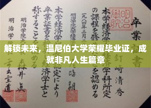 解锁未来，温尼伯大学荣耀毕业证书，成就非凡人生篇章