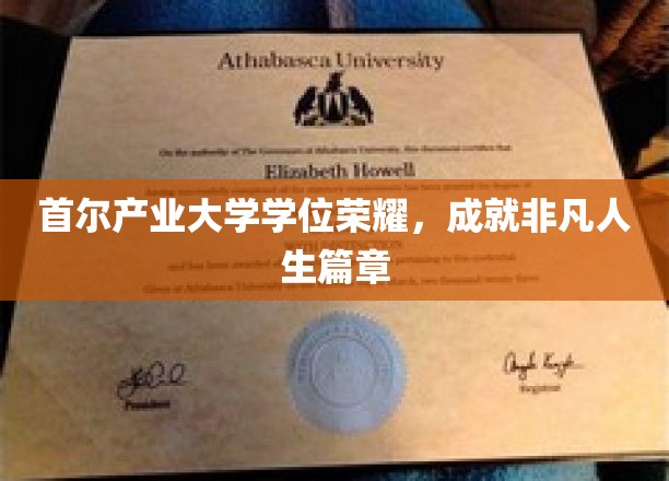 首尔产业大学学位荣耀，成就非凡人生篇章