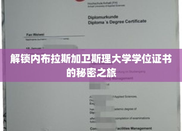 探寻内布拉斯加卫斯理大学学位证书背后的神秘面纱