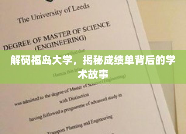 福岛大学风云录，一纸成绩单里的学术传奇与奋斗轨迹