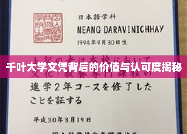 千叶大学文凭，揭秘其价值与全球认可度背后的秘密力量